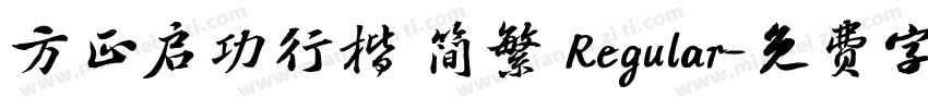 方正启功行楷 简繁 Regular字体转换